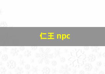 仁王 npc